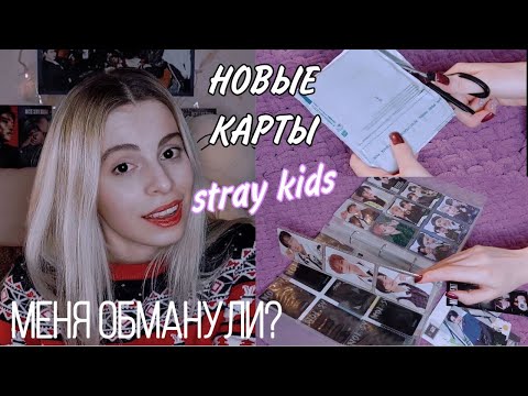 Видео: Распаковка карт STRAY KIDS, концертный мерч и МОЙ БИНДЕР