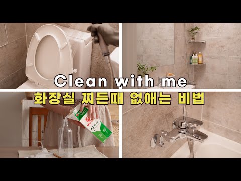 Видео: Убирайся со мной / Как убрать все в ванной!