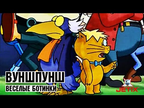 Видео: Вуншпунш - 33 Серия (Весёлые ботинки)