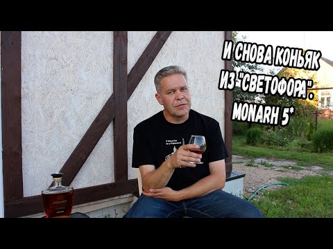 Видео: И снова коньяк из "Светофора". Monarh 5*