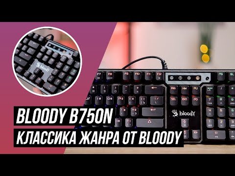 Видео: Обзор игровой клавиатуры Bloody B750N: классика жанра от Bloody