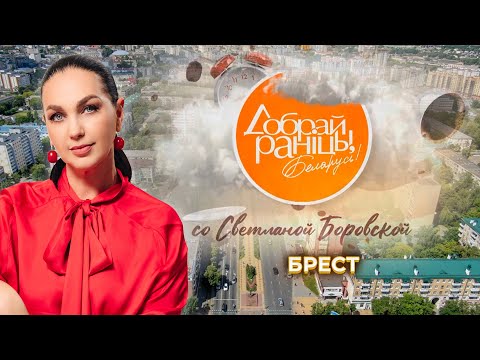 Видео: Брест | Брестская область. Доброе утро, Беларусь! со Светланой Боровской