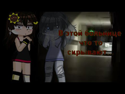 Видео: ~В этой больнице что то скрывают...    🖤страшилка  Гача Клуб🖤