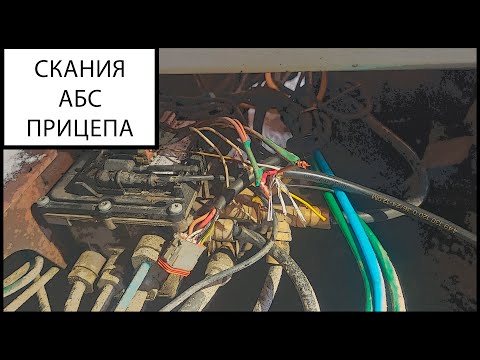 Видео: АБС прицепа ошибка Скания