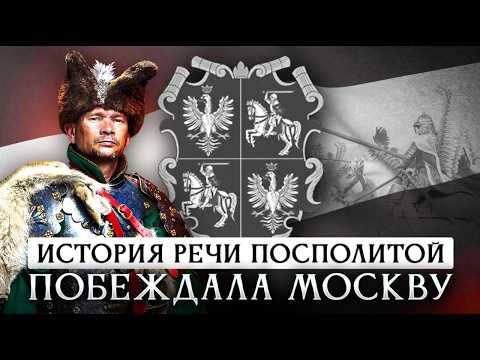 Видео: История Речи Посполитой | Побеждала Москву, но проиграла себе самой