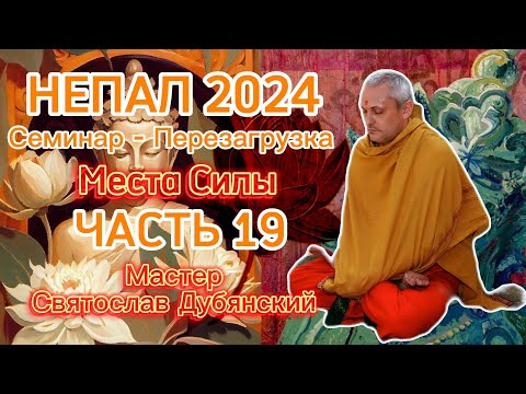 Видео: Семинар  Перезагрузка / Непал 2024 / Места Силы / Часть 19