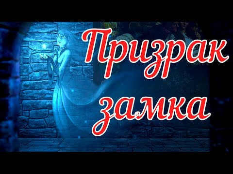Видео: Призрак замка. Страшная история.