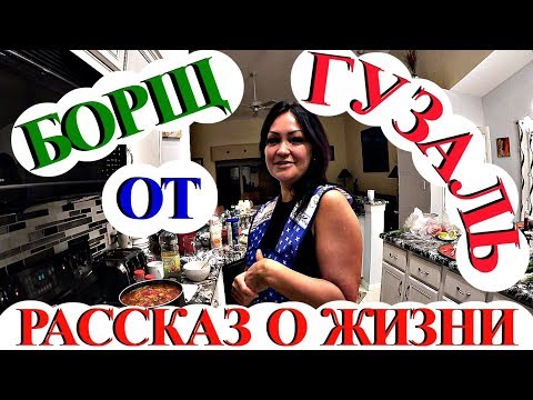 Видео: (1300) Америка. "ТАТАРСКИЙ БОРЩ" И ГУЗАЛЬ РАССКАЗЫВЕТ О СЕБЕ... Natalya Falcone .