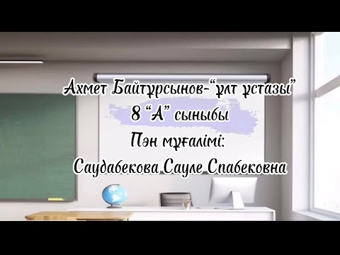 Видео: Ахмет Байтұрсынов-ұлт ұстазы. 8-сынып. Тарих пәнінің мұғалімі Саудабекова Сауле Спабековна