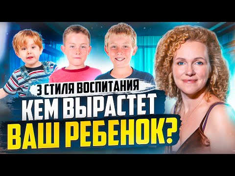 Видео: КАКОЙ У ВАС СТИЛЬ ВОСПИТАНИЯ? КАК ВОСПИТАТЬ РЕБЕНКА? СТИЛИ ВОСПИТАНИЯ ДЕТЕЙ. ПОСЛЕДСТВИЯ ВОСПИТАНИЯ
