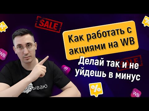 Видео: Как правильно участвовать в акциях Wildberries и не уйти в минус