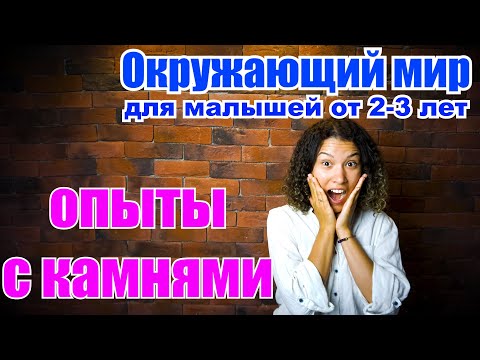 Видео: Окружающий мир для малышей. Опыты. Гранит, алмаз, жемчуг, мел