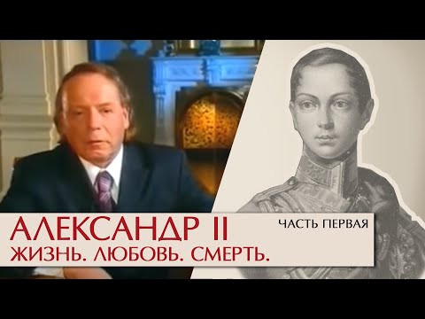 Видео: Александр II Жизнь, любовь, смерть. Часть первая. Эдвард Радзинский