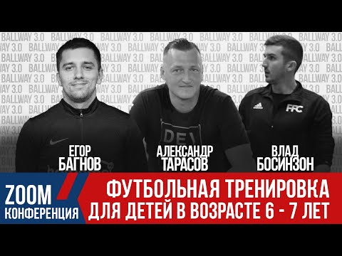 Видео: Футбольная тренировка в возрасте 6 и 7 лет | Большое интервью от специалистов | ZOOM-конференция