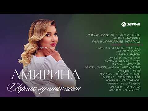 Видео: Амирина - Сборник лучших песен