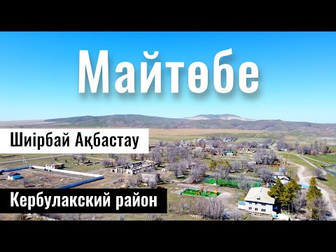 Видео: Село Майтобе, Кербулакский район, Жетісу облысы, Казахстан, 2023 год.