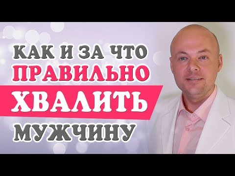 Видео: КАК ХВАЛИТЬ МУЖЧИНУ, ЧТОБЫ НЕ ЗАЗНАЛСЯ?