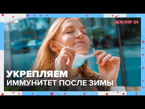 Видео: Как укрепить ИММУНИТЕТ? ТЕМЫ НЕДЕЛИ | Доктор 24