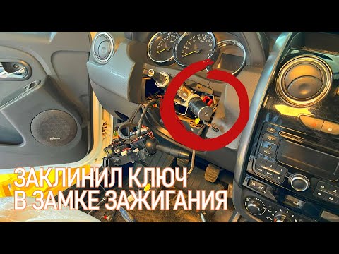 Видео: #буднисервиса ЗАКЛИНИЛ ЗАМОК ЗАЖИГАНИЯ - ДО НАС ТУТ КТО-ТО БЫЛ!!! КАК СНЯТЬ КОНТАКТНУЮ ГРУППУ ЗАМКА