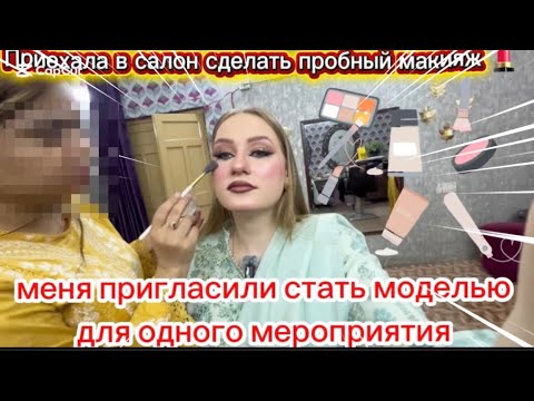 Видео: пригласили стать моделью.делает пробный макияж так как я очень светленькая. 
