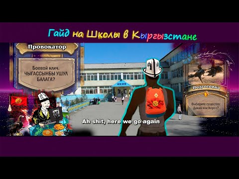Видео: Гайд на Школы в Кыргызстане. Тактики и механики выживания.