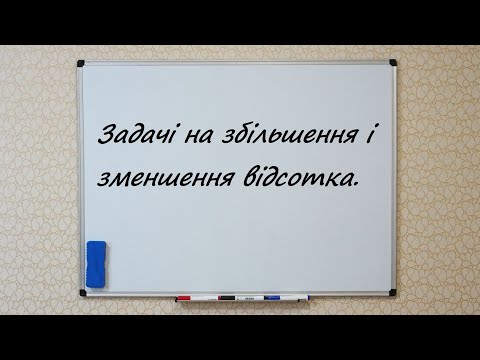 Видео: Задачі на збільшення і зменшення відсотка
