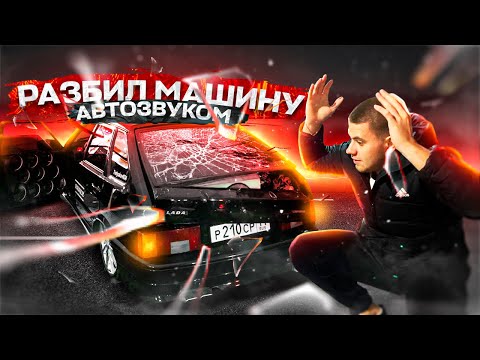 Видео: АВТОЗВУК ЗА 800К В 2114| ОТОРВАЛО БАГАЖНИК, ВЫЛЕТЕЛО СТЕКЛО, СЛОМАЛО ЗАМОК| ЧТО БУДЕТ ДАЛЬШЕ?