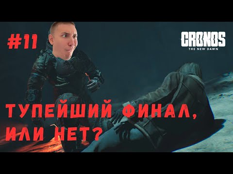Видео: ТУПЕЙШИЙ КОНЕЦ, ИЛИ НЕТ? ▶ Cronos: The New Dawn Прохождение #11