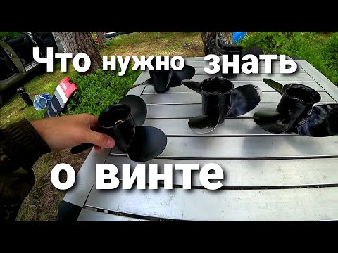 Видео: Подбор гребного винта для лодочного мотора