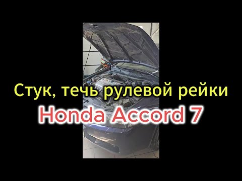 Видео: Стук и течь рулевой рейки HONDA ACCORD 7. Насос ГУР гонит стружку  Хонда Аккорд 7