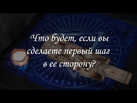 Видео: Что будет, если вы сделаете первый шаг в ее сторону?