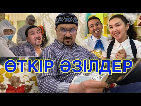 Видео: Өткір Әзілдер / Кулки Базар Киностудиясы