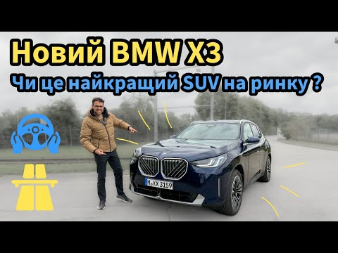 Видео: Новий BMW X3 (G45) 2025 року ОГЛЯД і водіння! 20i / 30i 4-циліндровий проти X3 M50 6-циліндровий