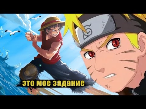 Видео: наруто закон дьявола ван пис |  альтернативный сюжет