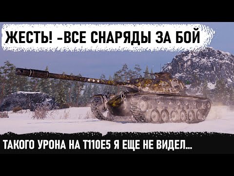 Видео: -ВСЕ СНАРЯДЫ ЗА БОЙ! Когда один держал пол команды! Мега рекорд по урону и невероятный махач T110E5