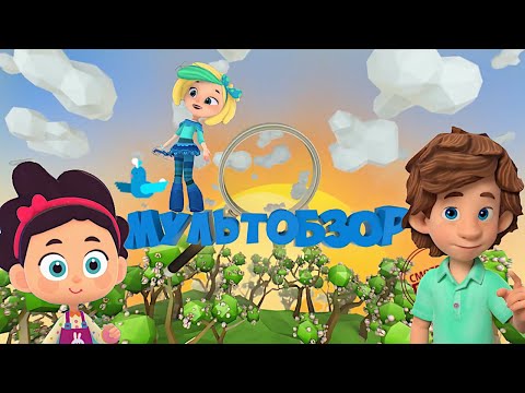 Видео: ☀️С добрым утром, малыши! Необычные мульт-гости на передаче - Мультобзор!📺