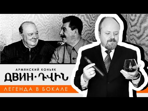 Видео: Двин. Самый легендарный коньяк СССР. Коллекционный армянский коньяк завода ЕКЗ "Арарат"