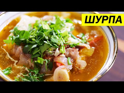 Видео: Шурпа шурбо. Как приготовить вкусную шурпу.
