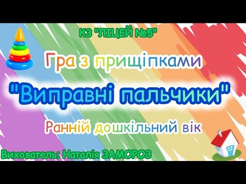 Видео: Гра з прищіпками " Веселі пальчики" ранній вік. Вихователь: Наталія ЗАМОРОЗ