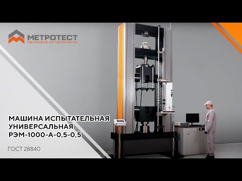 Видео: Машина испытательная универсальная РЭМ-1000-А-0,5-0,5 | ГОСТ 28840