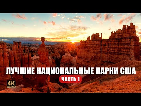 Видео: Невероятные места США. Часть 1: Долина Огня, Зайон и Брайс 🇺🇸🏕️🌄