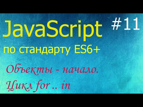 Видео: JavaScript #11: объекты, цикл for in