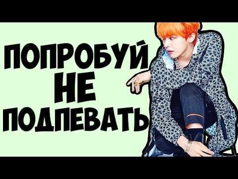 Видео: ПОПРОБУЙ НЕ ПОДПЕВАТЬ (K-pop Ver.) CHALLENGE