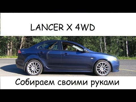 Видео: Обзор Полного привода Lancer X сколько стоит? как едет? бонусом 0-100 и дрифт