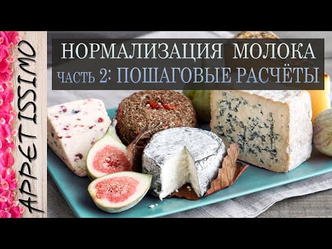 Видео: НОРМАЛИЗАЦИЯ МОЛОКА (часть 2): РАСЧЁТЫ