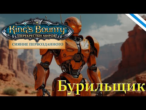 Видео: King's Bounty:Сияние Первозданного. Пример боя с обновлённым Бурильщиком (версия 0.8.2).
