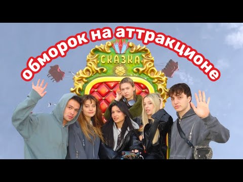 Видео: ТРЕШ 5Д КИНОТЕАТР | ОБМОРОК В ПАРКЕ АТТРАКЦИОНОВ | VLOG