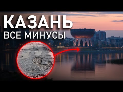 Видео: Нет денег? Не едь в Казань.