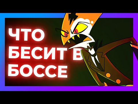 Видео: Что БЕСИТ в Адском Боссе