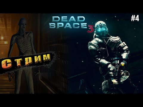 Видео: Сложность Невозможный➤Dead Space 3